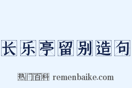 长乐亭留别造句是什么意思的图片